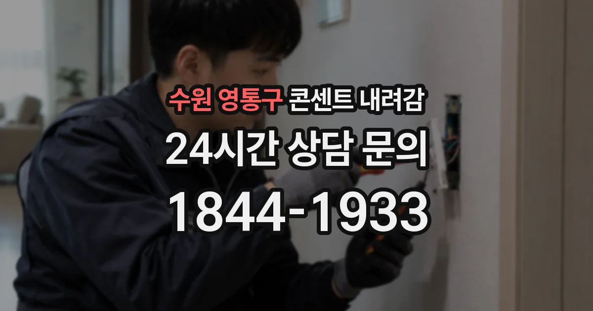 수원 영통구 콘센트 내려감
