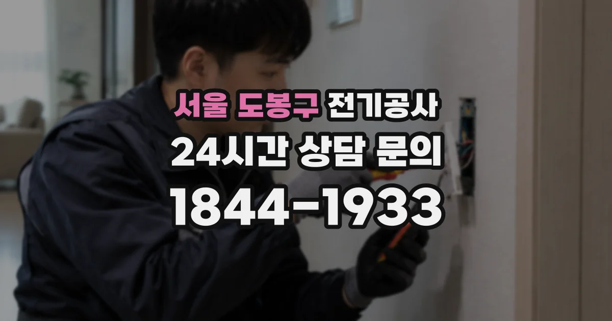 서울 도봉구 전기공사
