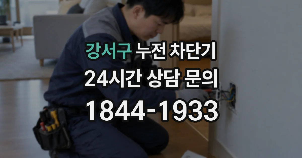 강서구 누전 차단기