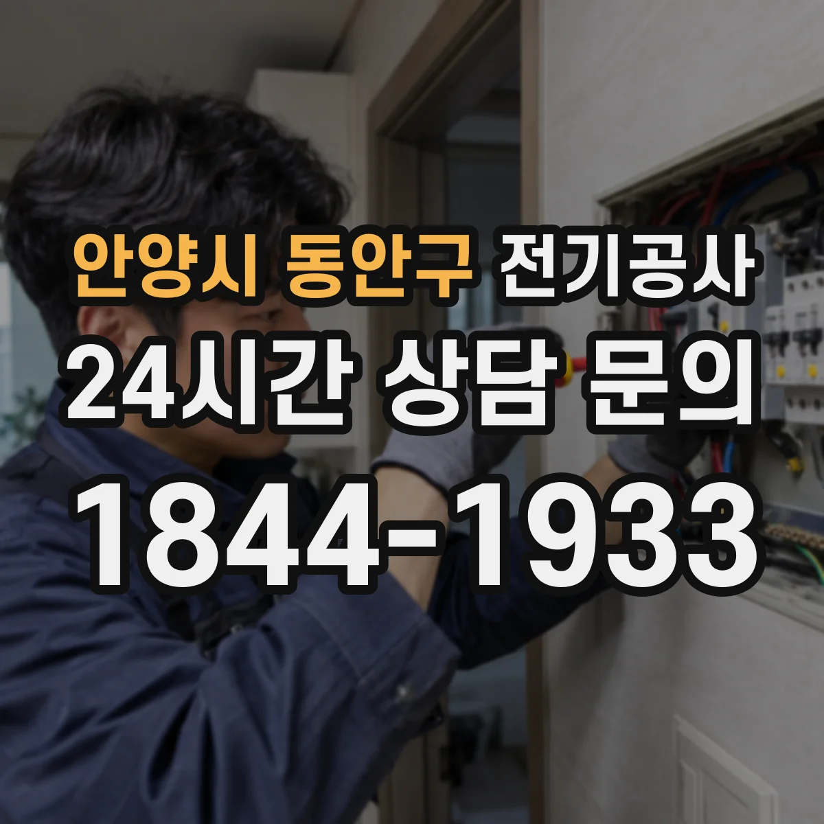 안양시 동안구 전기공사