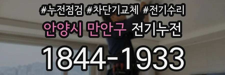 안양시 만안구 전기누전