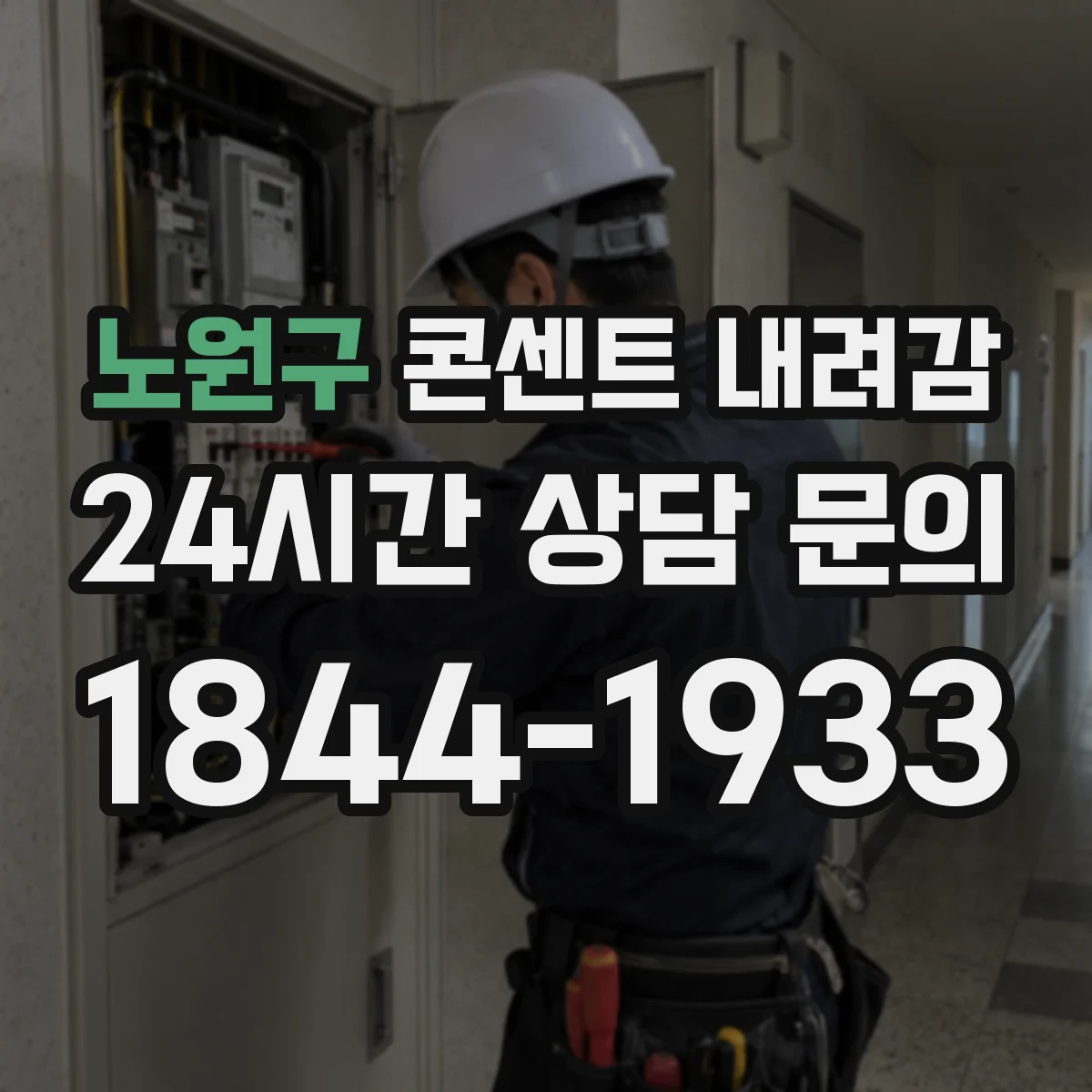 노원구 콘센트 내려감