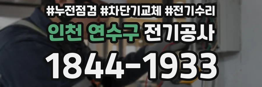 인천 연수구 전기공사