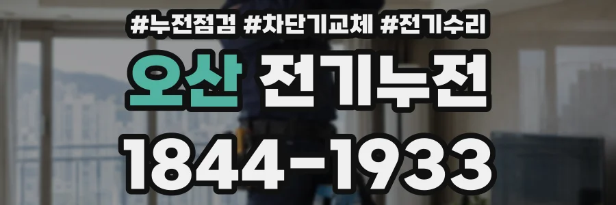 오산 전기누전