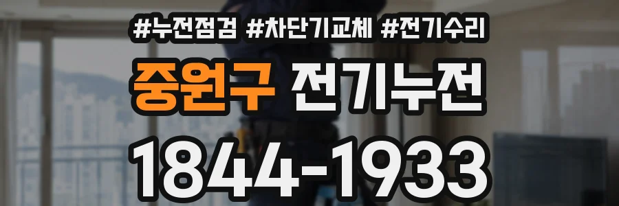 중원구 전기누전