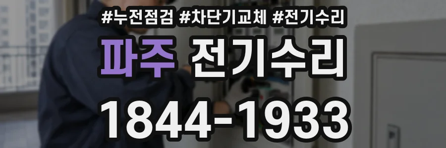 파주 전기수리