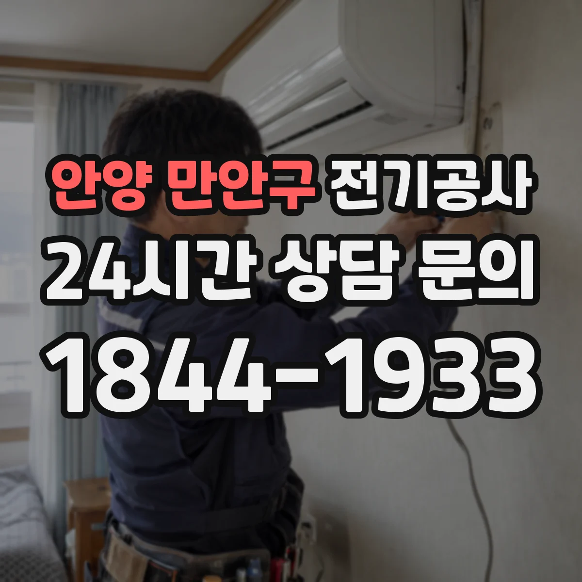 안양 만안구 전기공사