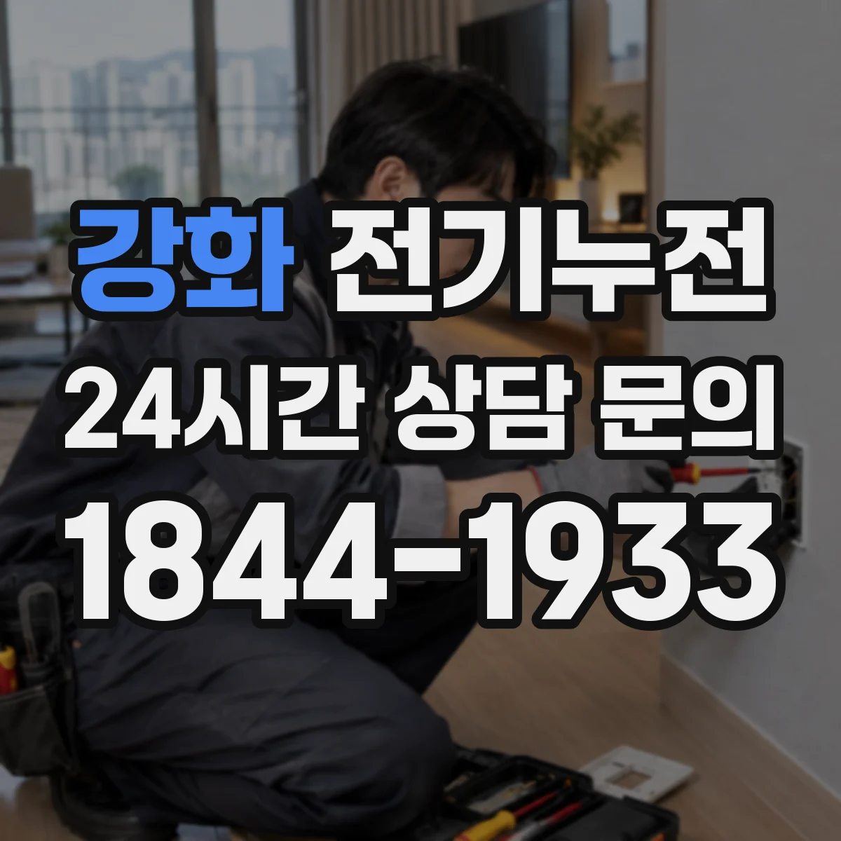 강화 전기누전