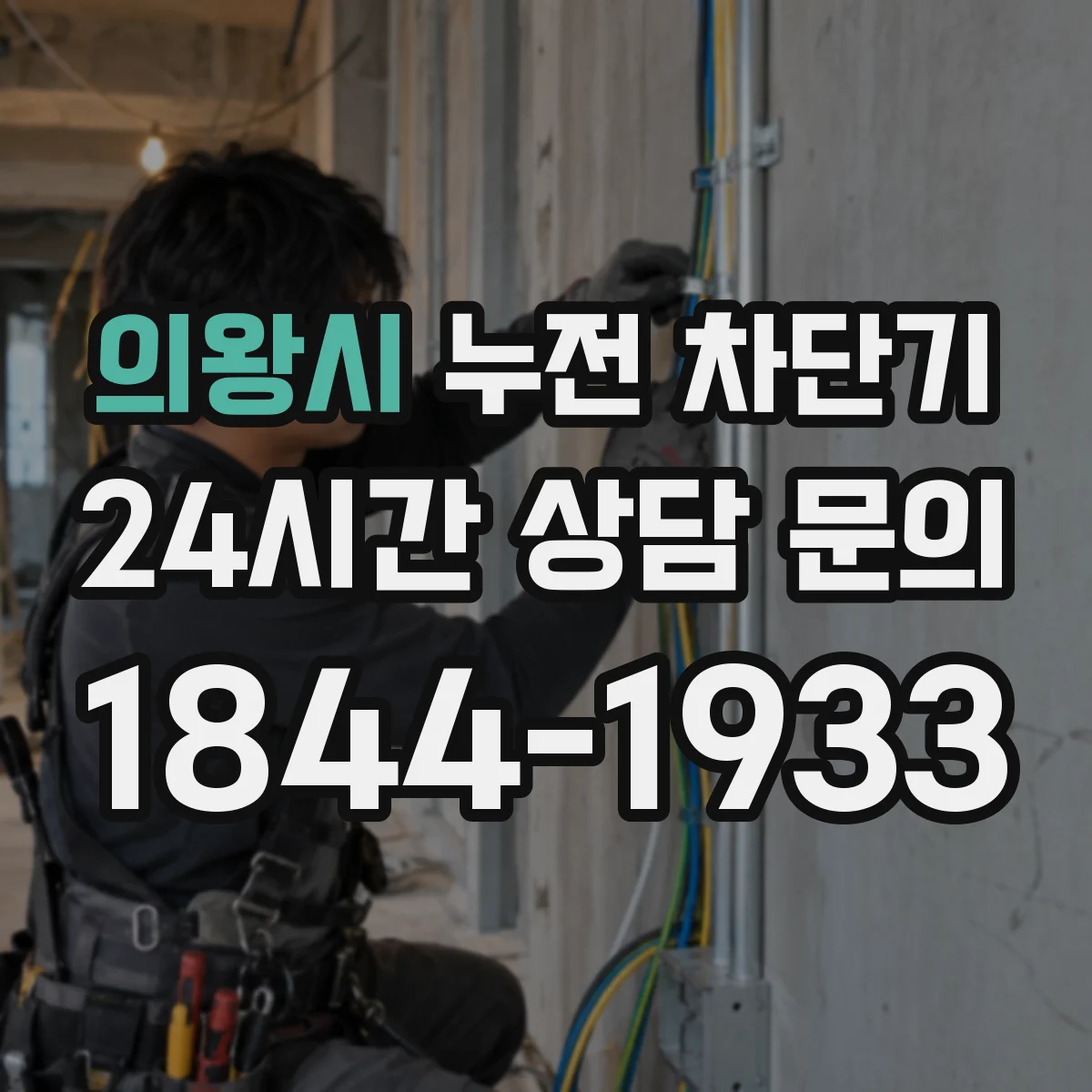 의왕시 누전 차단기