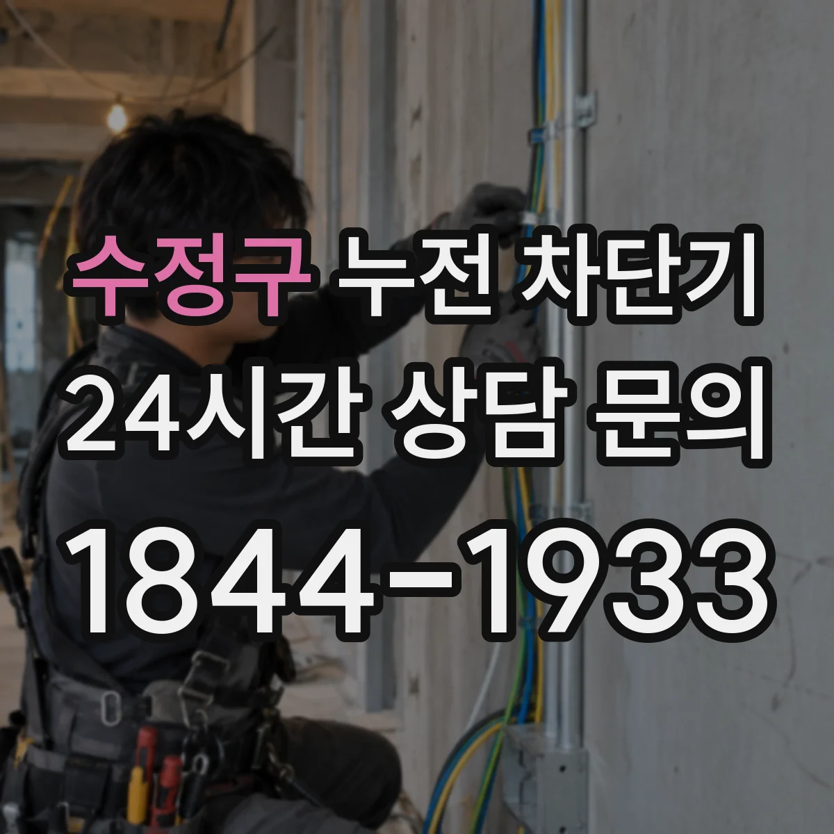 수정구 누전 차단기