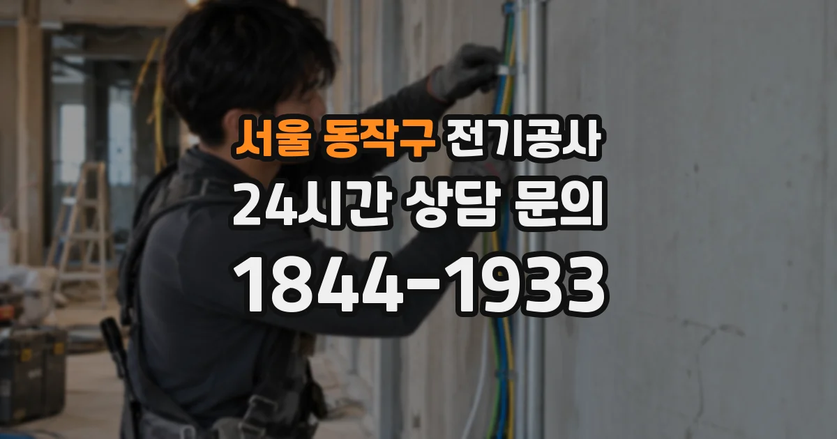 서울 동작구 전기공사