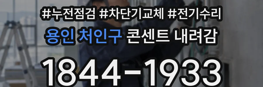 용인 처인구 콘센트 내려감