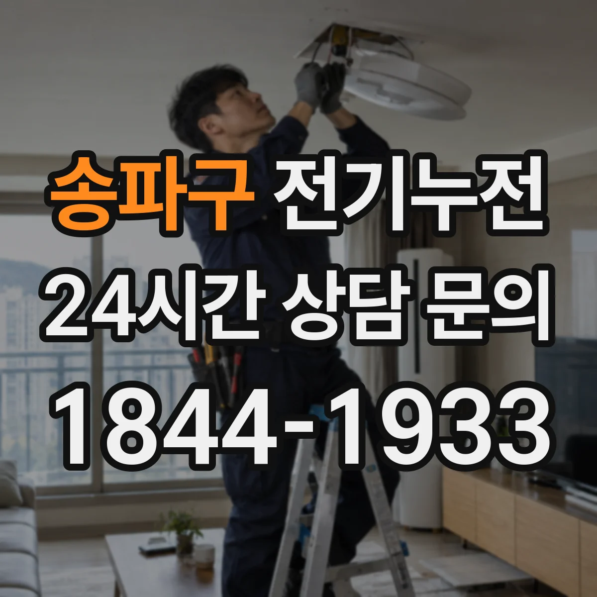송파구 전기누전