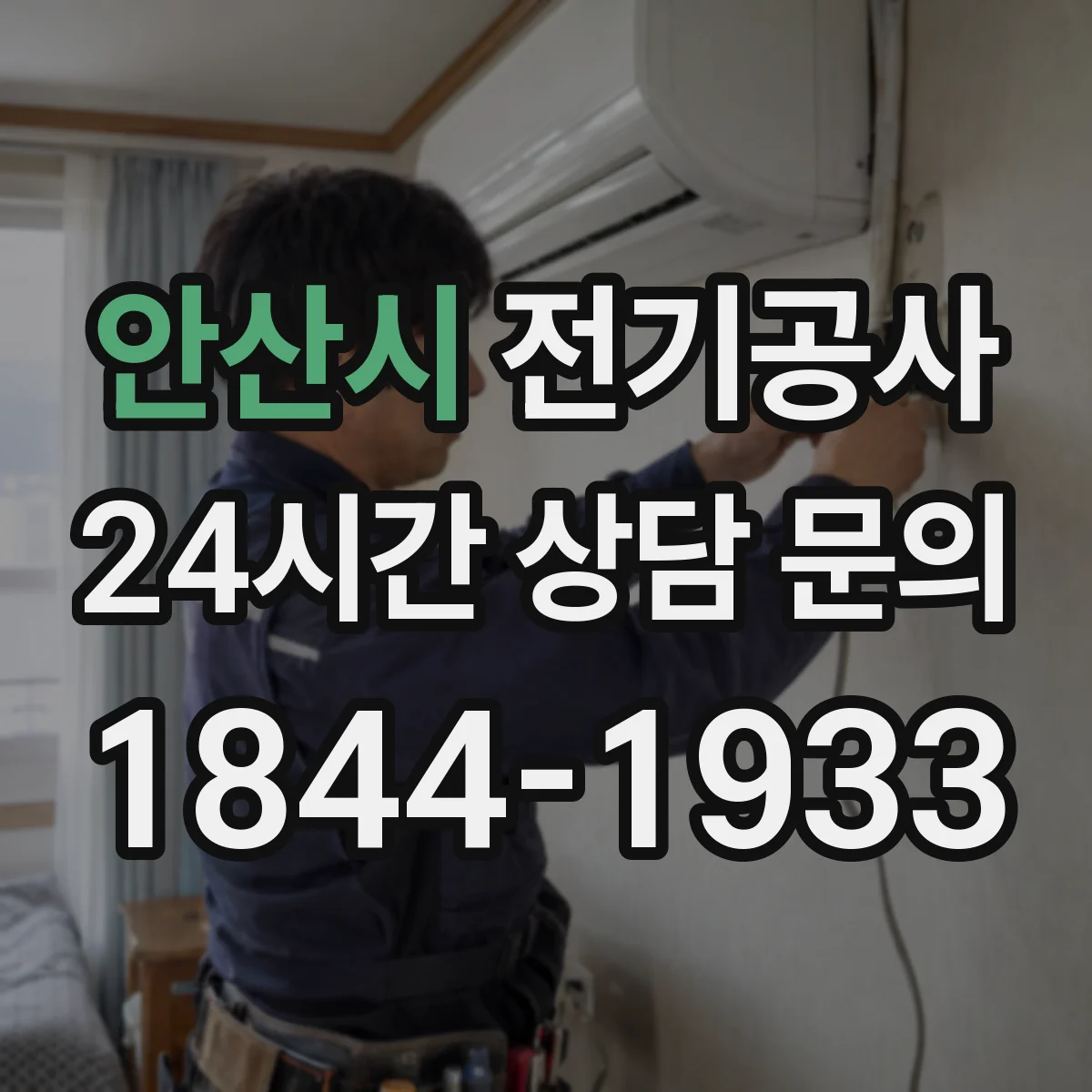 안산시 전기공사