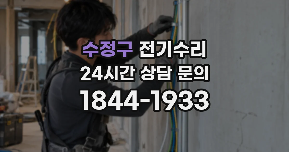 수정구 전기수리