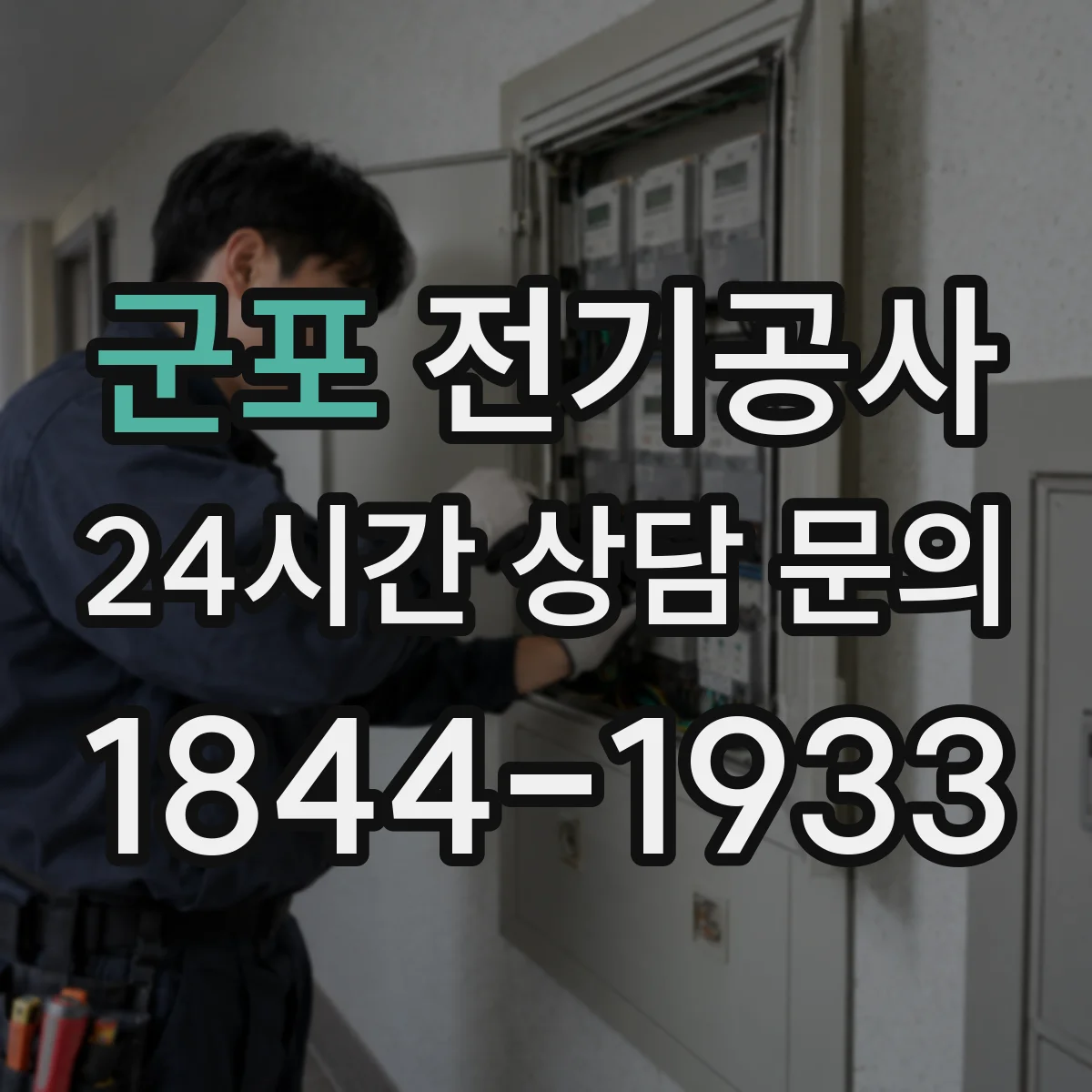 군포 전기공사