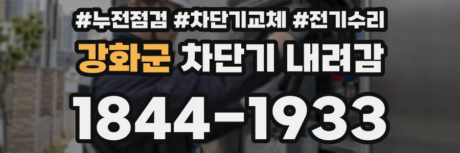 강화군 차단기 내려감