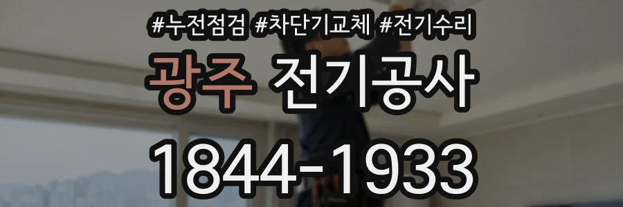 광주 전기공사