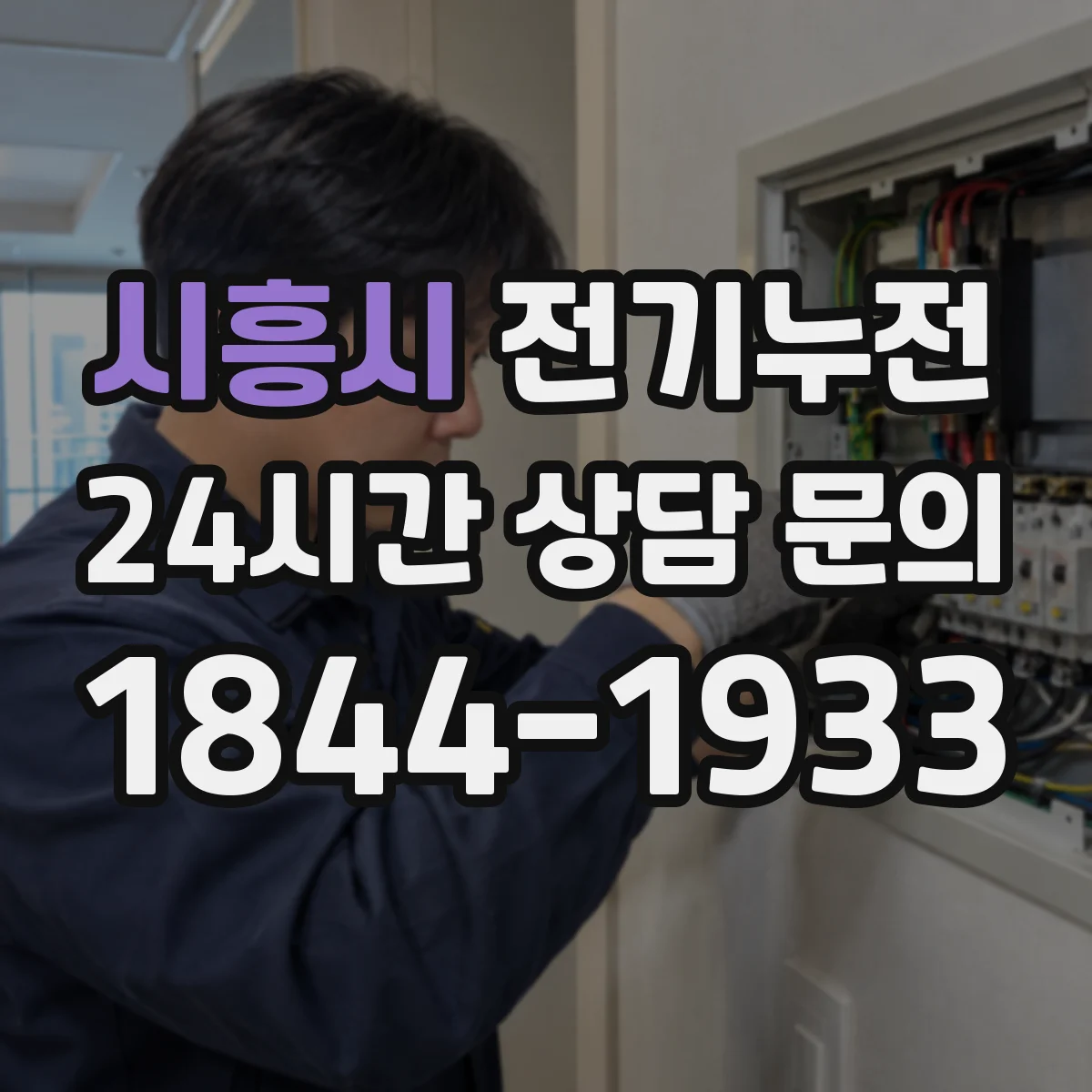 시흥시 전기누전