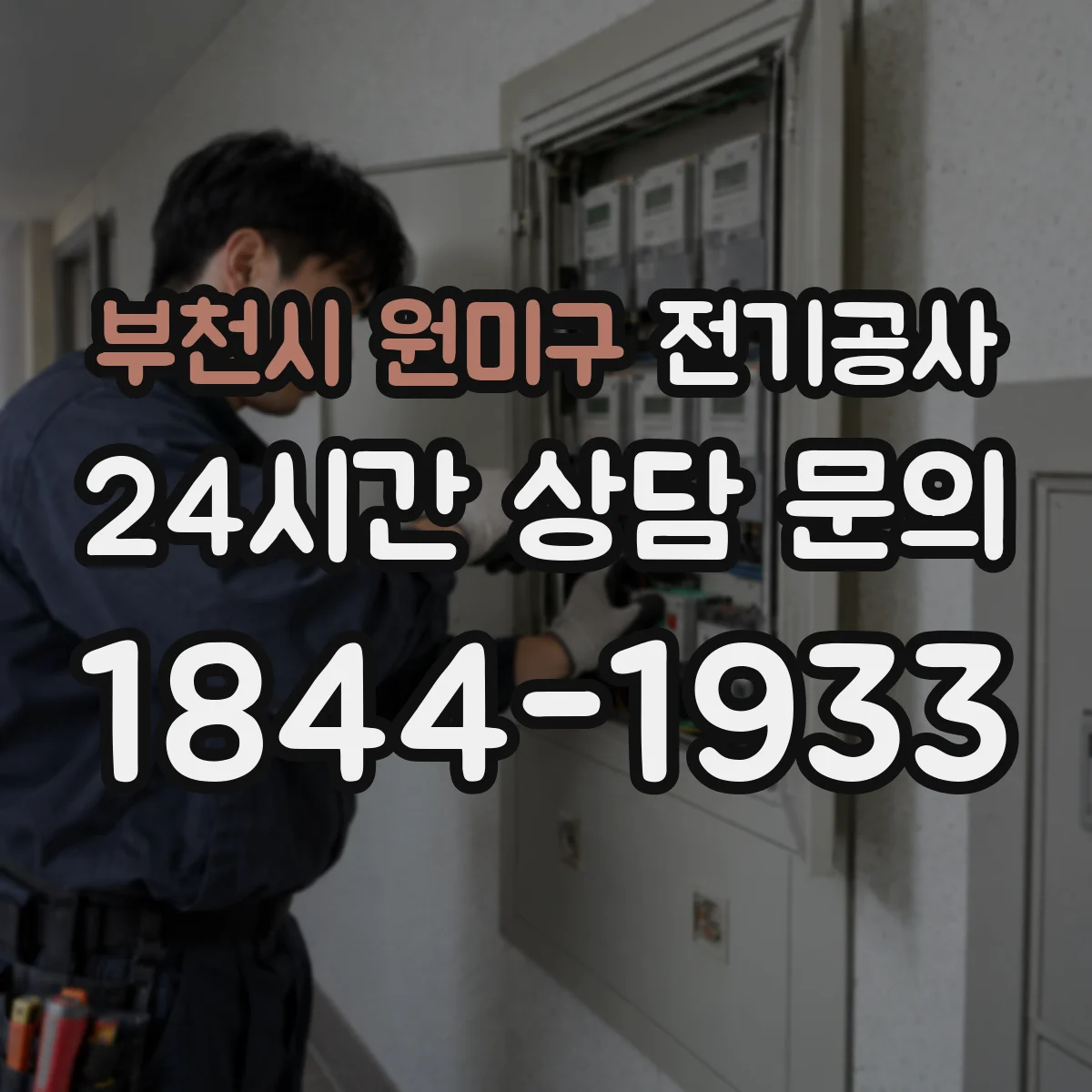 부천시 원미구 전기공사