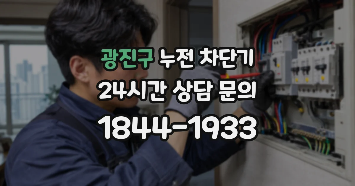 광진구 누전 차단기
