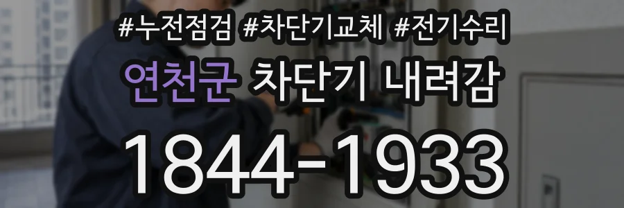 연천군 차단기 내려감