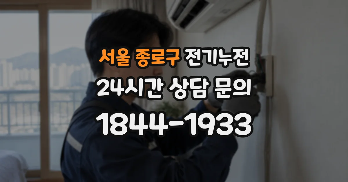 서울 종로구 전기누전
