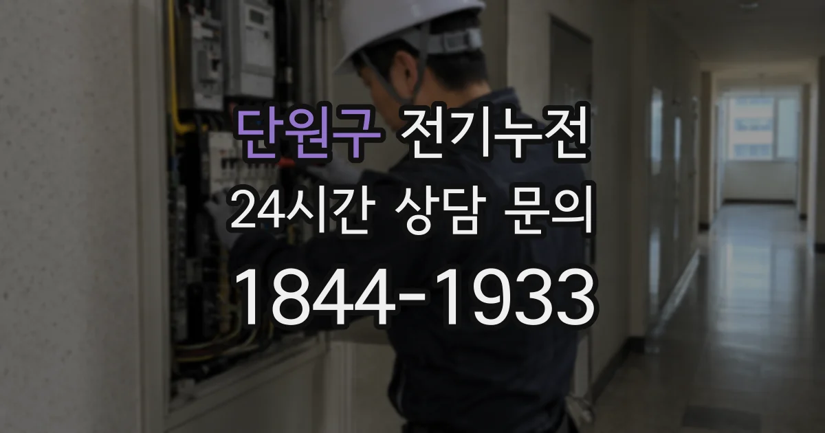 단원구 전기누전