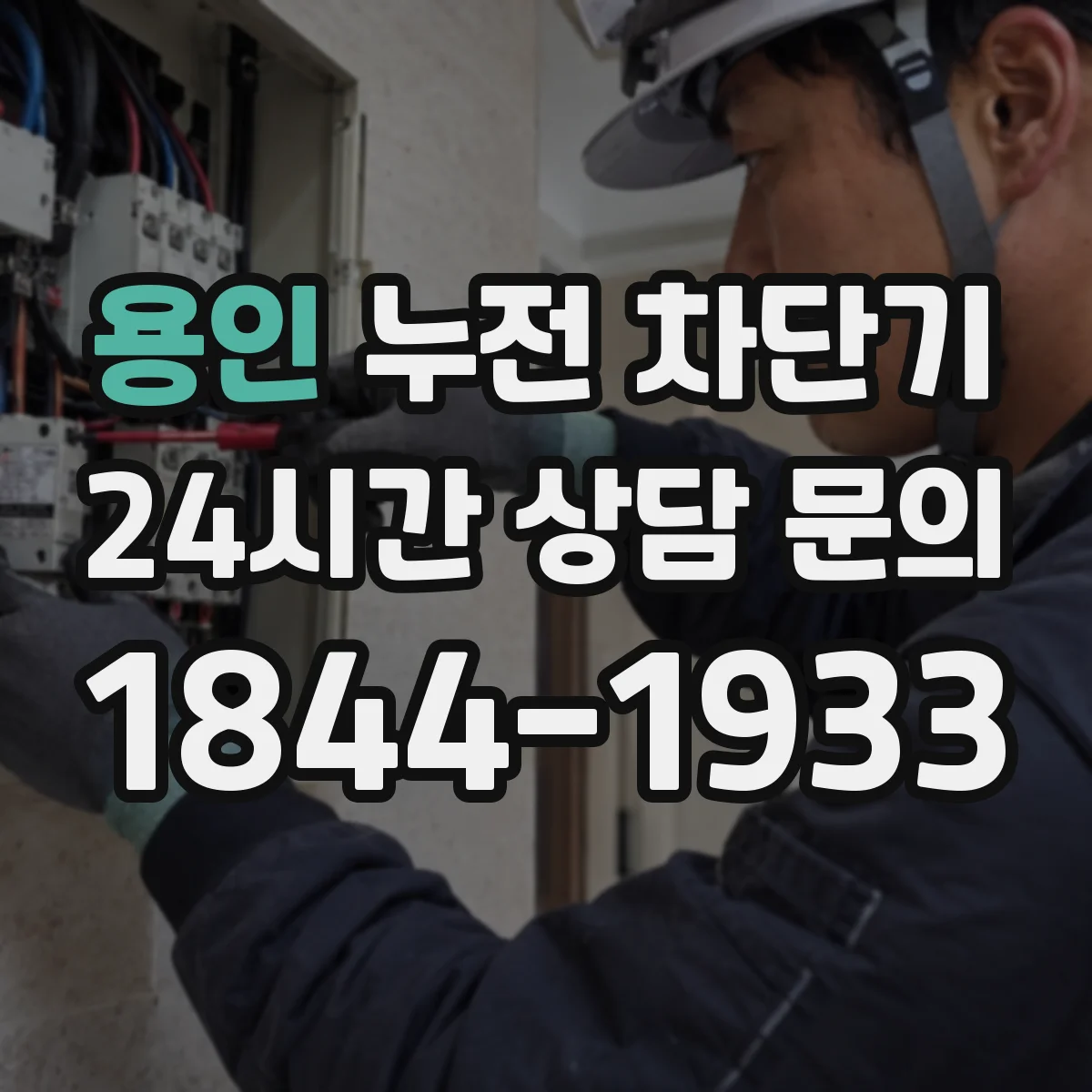 용인 누전 차단기 선택할 때 정격전류 기준으로 안전하게