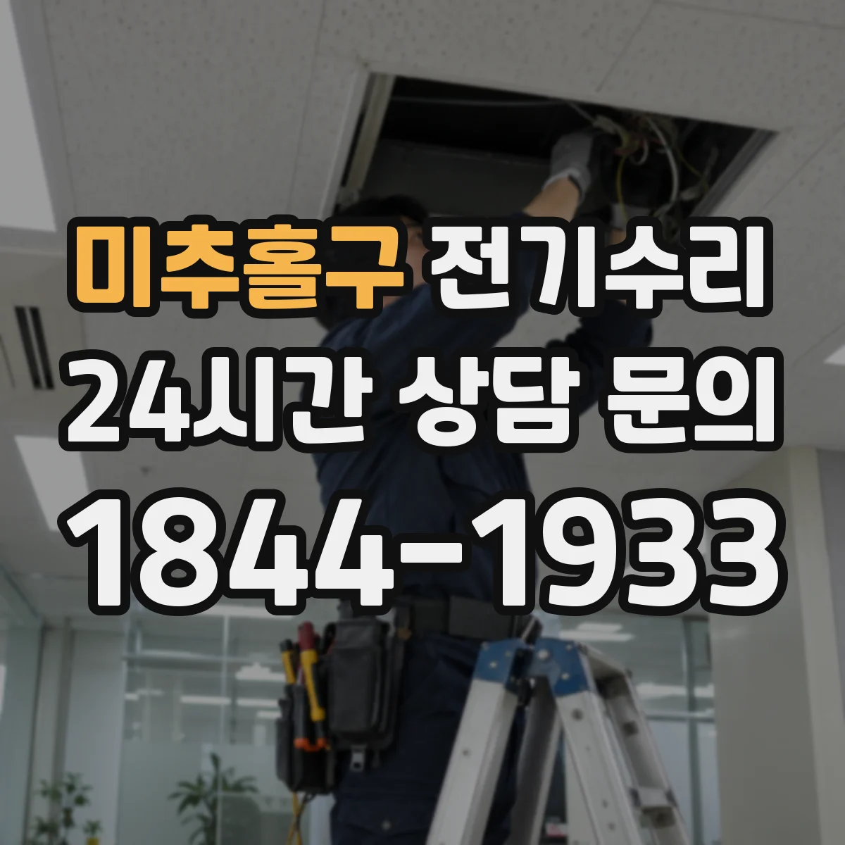 미추홀구 전기수리