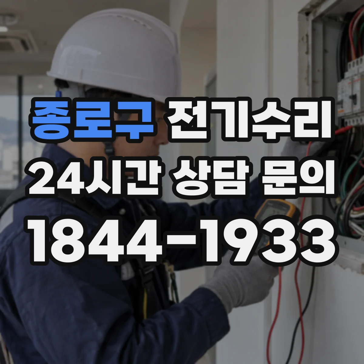 종로구 전기수리