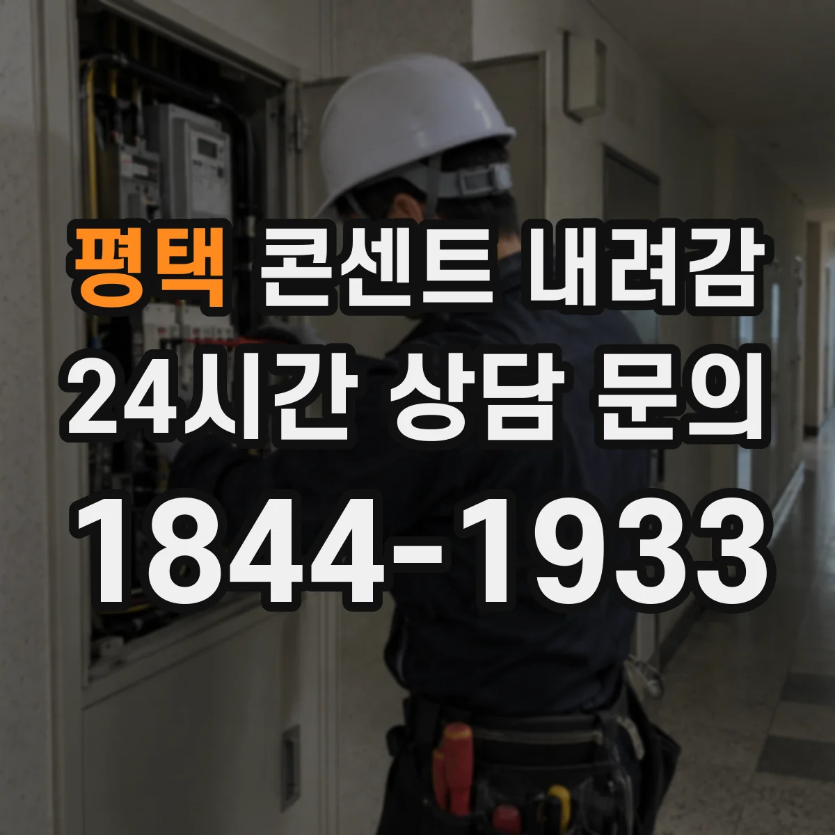 평택 콘센트 내려감