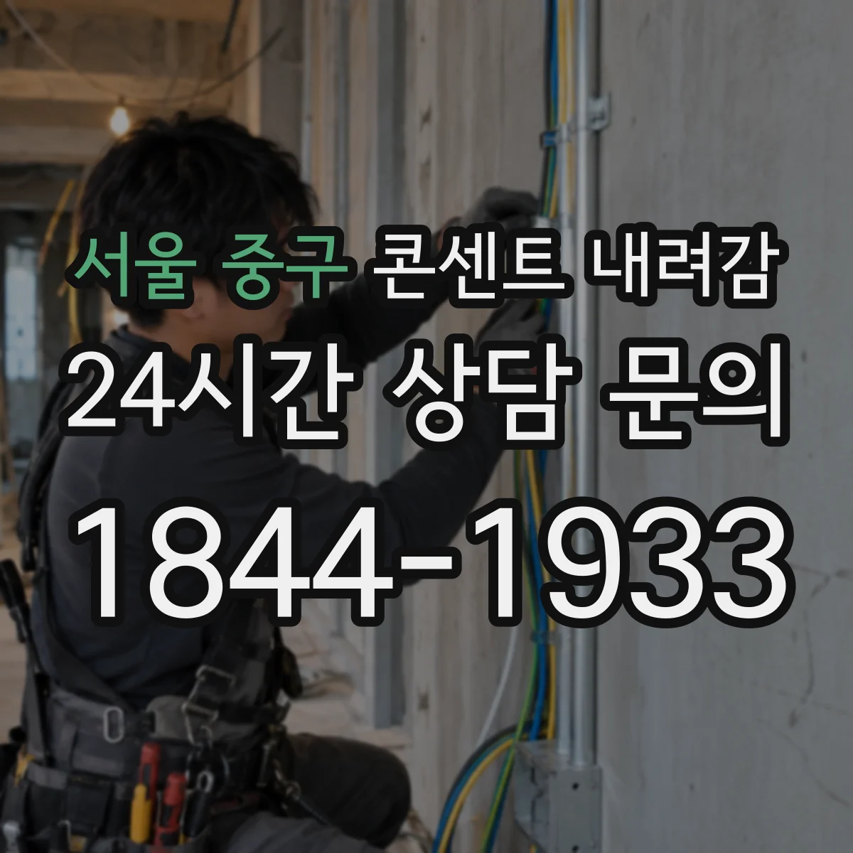 서울 중구 콘센트 내려감
