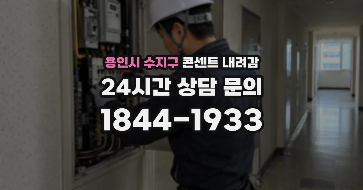 용인시 수지구 콘센트 내려감