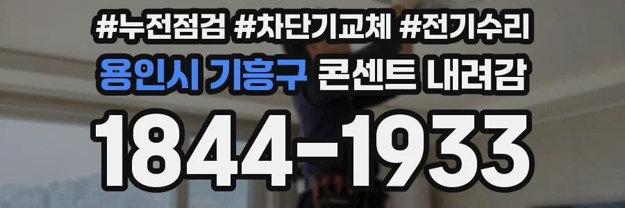 용인시 기흥구 콘센트 내려감