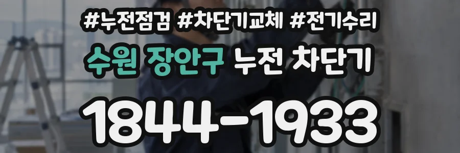 수원 장안구 누전 차단기
