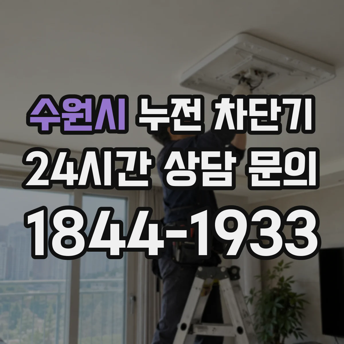 수원시 누전 차단기