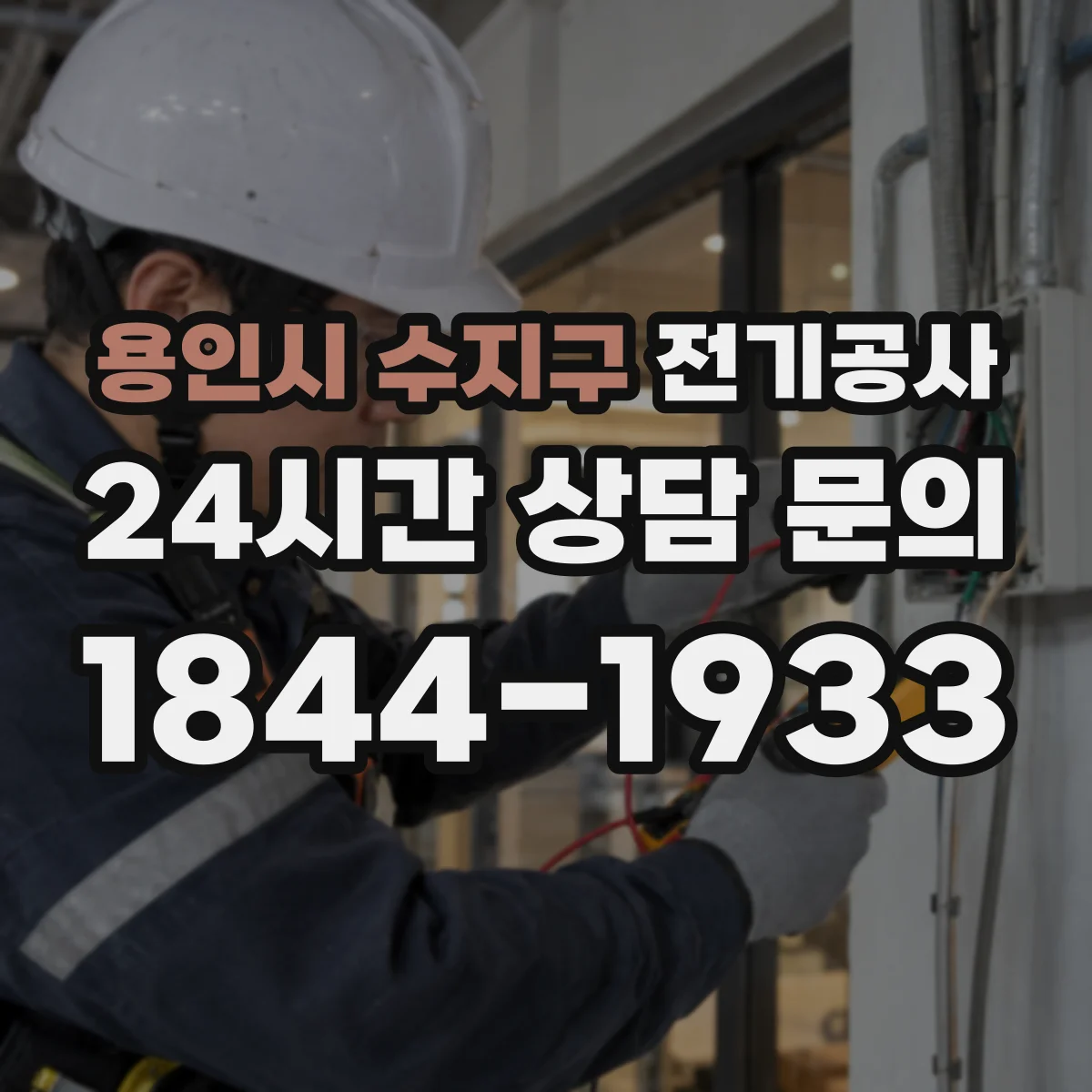 용인시 수지구 전기공사