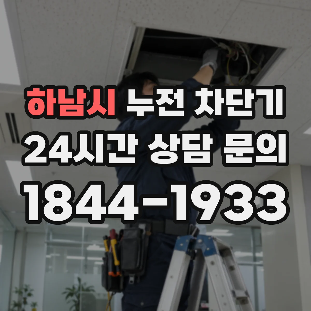하남시 누전 차단기