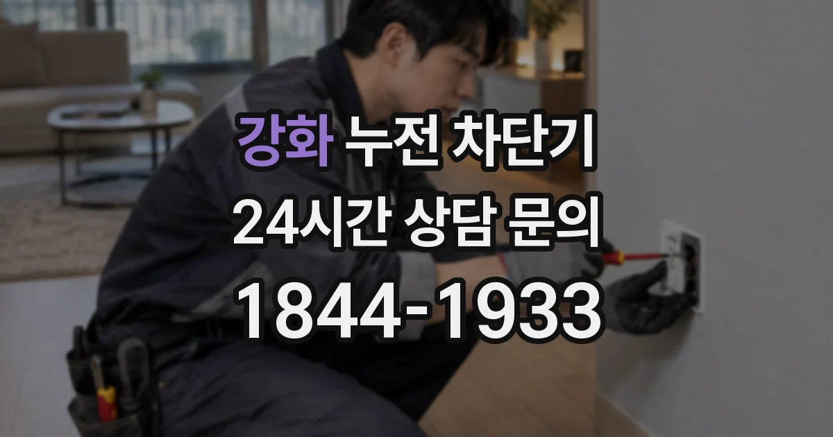 강화 누전 차단기