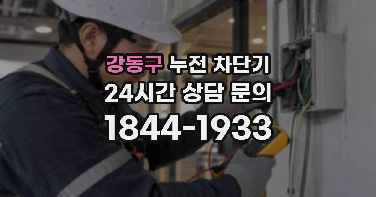 강동구 누전 차단기