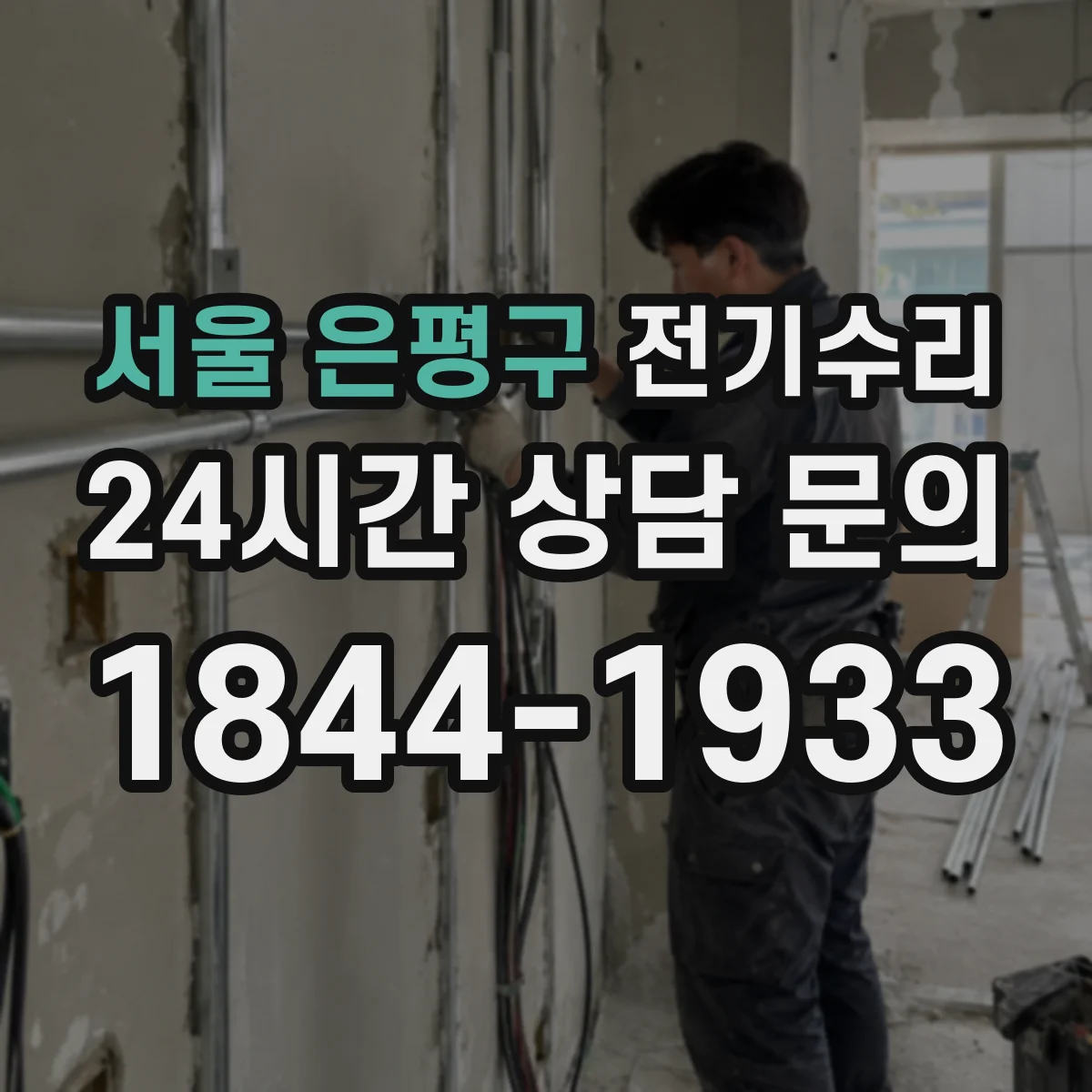 서울 은평구 전기수리