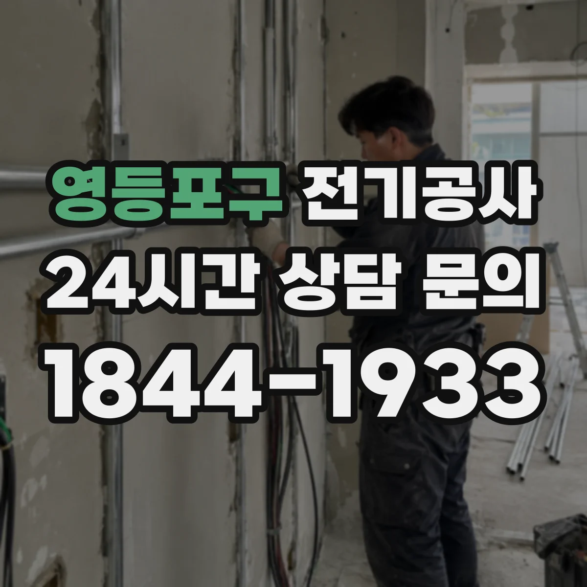 영등포구 전기공사