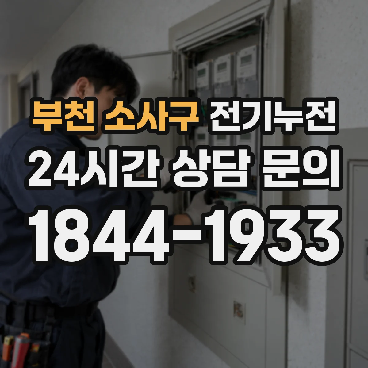 부천 소사구 전기누전