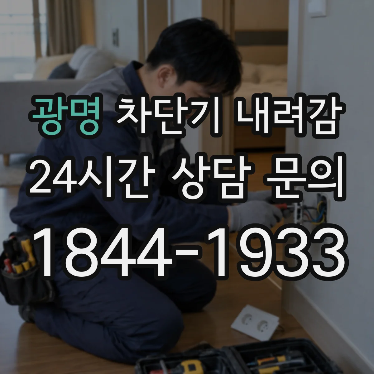 광명 차단기 내려감
