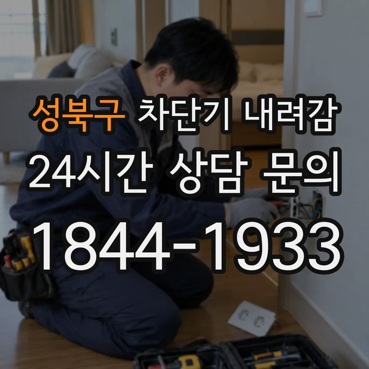 성북구 차단기 내려감