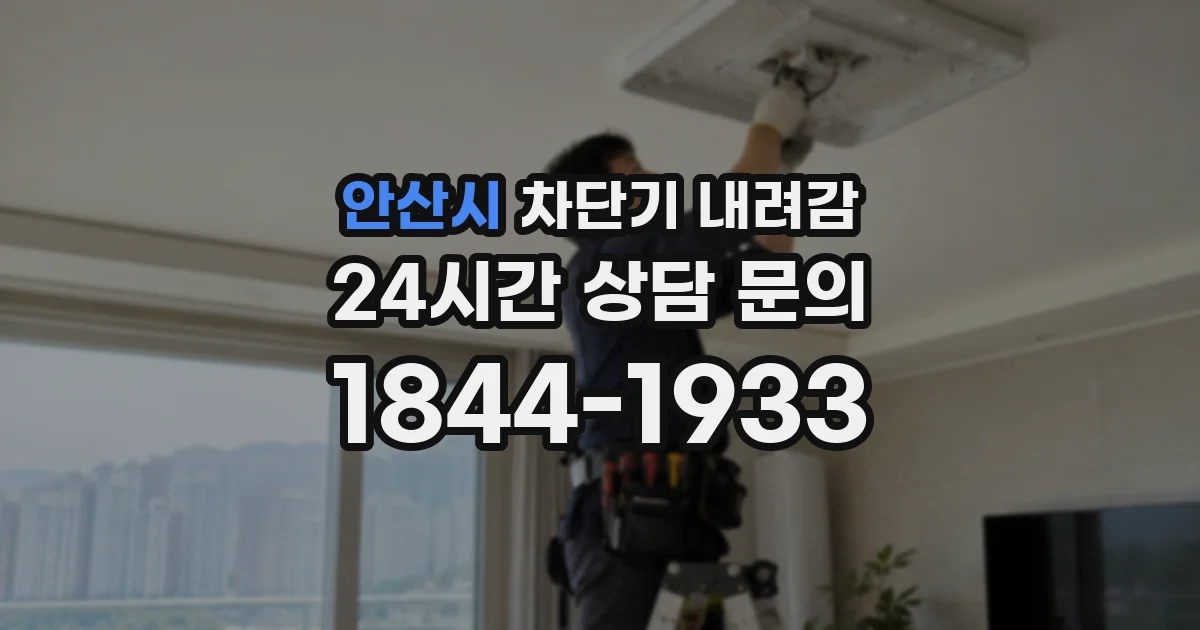 안산시 차단기 내려감
