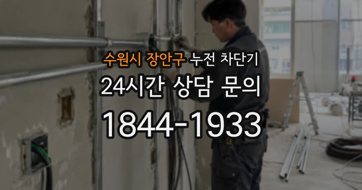 수원시 장안구 누전 차단기
