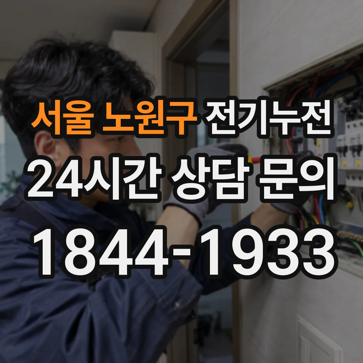 서울 노원구 전기누전
