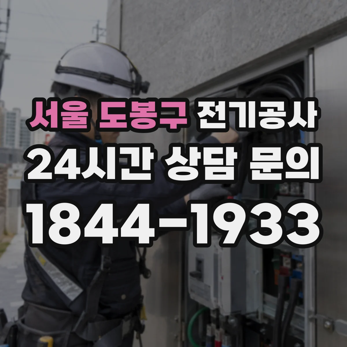 서울 도봉구 전기공사